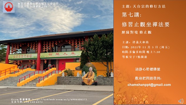 达义大和尚开示历缘修止观