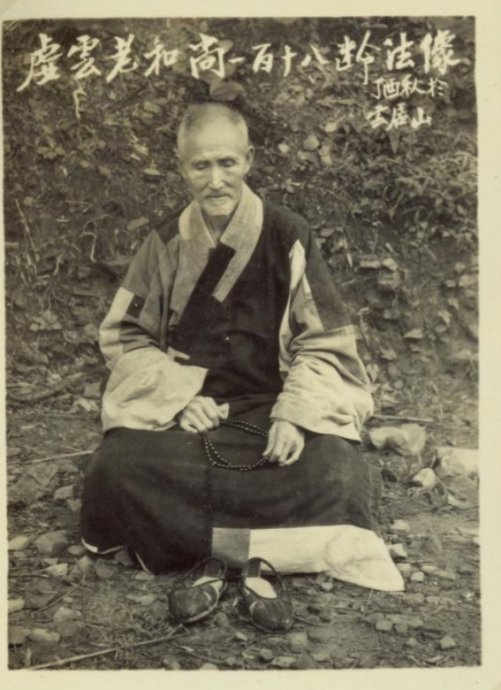 禅门泰斗虚云大师法照和舍利与遗物