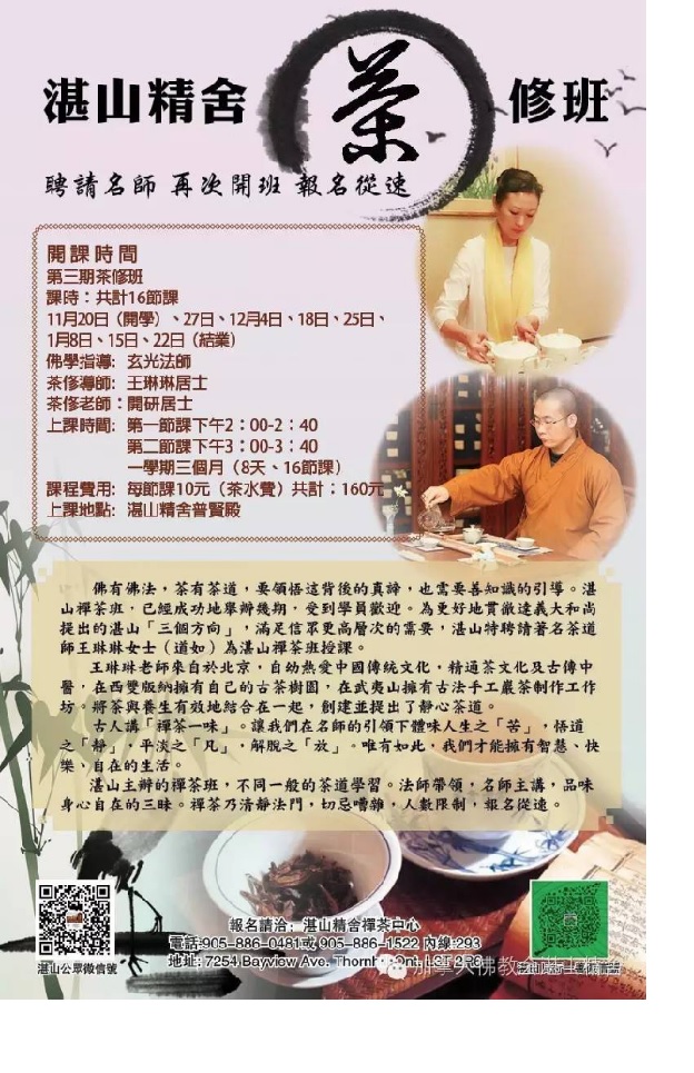 湛山精舍茶修班第三期开课了