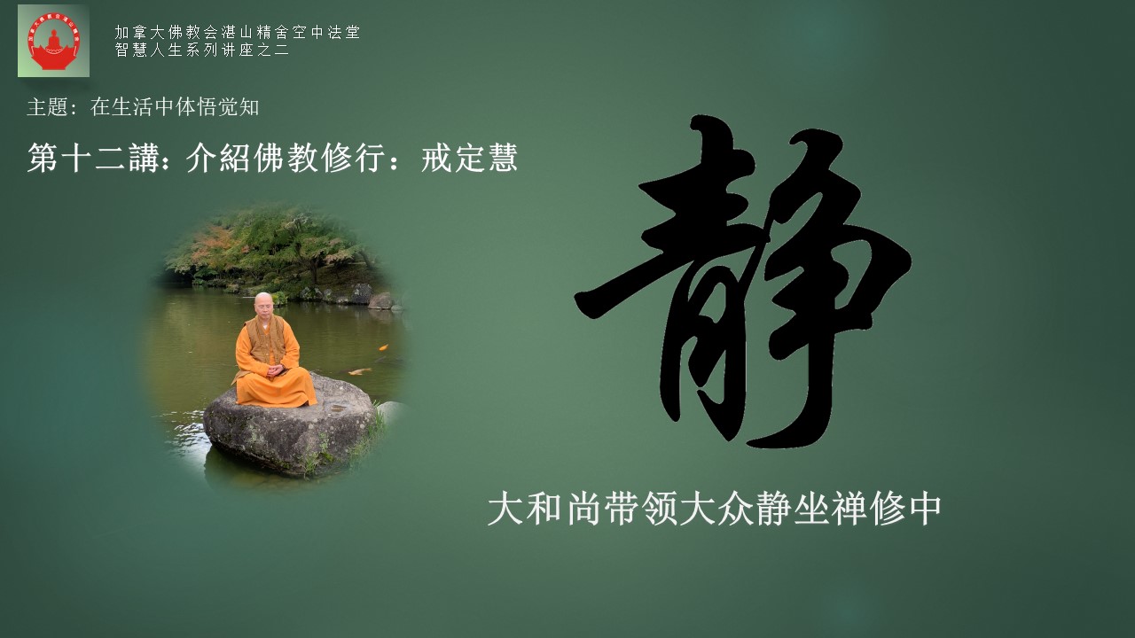 空中法堂廿四讲：介紹佛教戒定慧